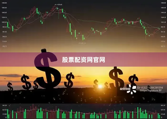 股票配资网官网