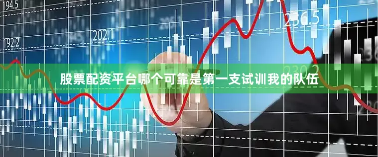 股票配资平台哪个可靠是第一支试训我的队伍