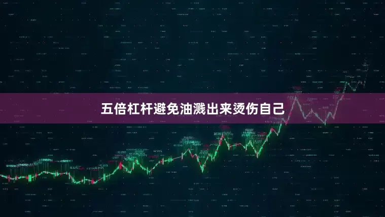 五倍杠杆避免油溅出来烫伤自己