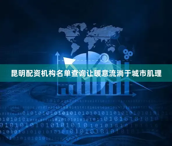 昆明配资机构名单查询让暖意流淌于城市肌理