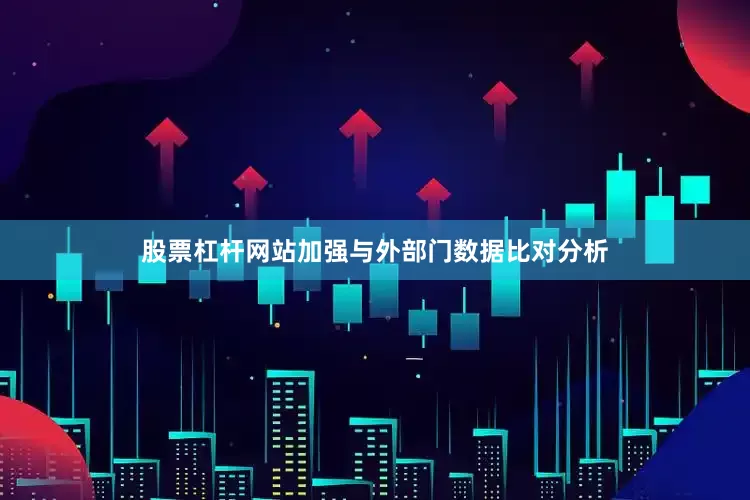 股票杠杆网站加强与外部门数据比对分析