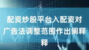 配资炒股平台入配资对广告法调整范围作出阐释