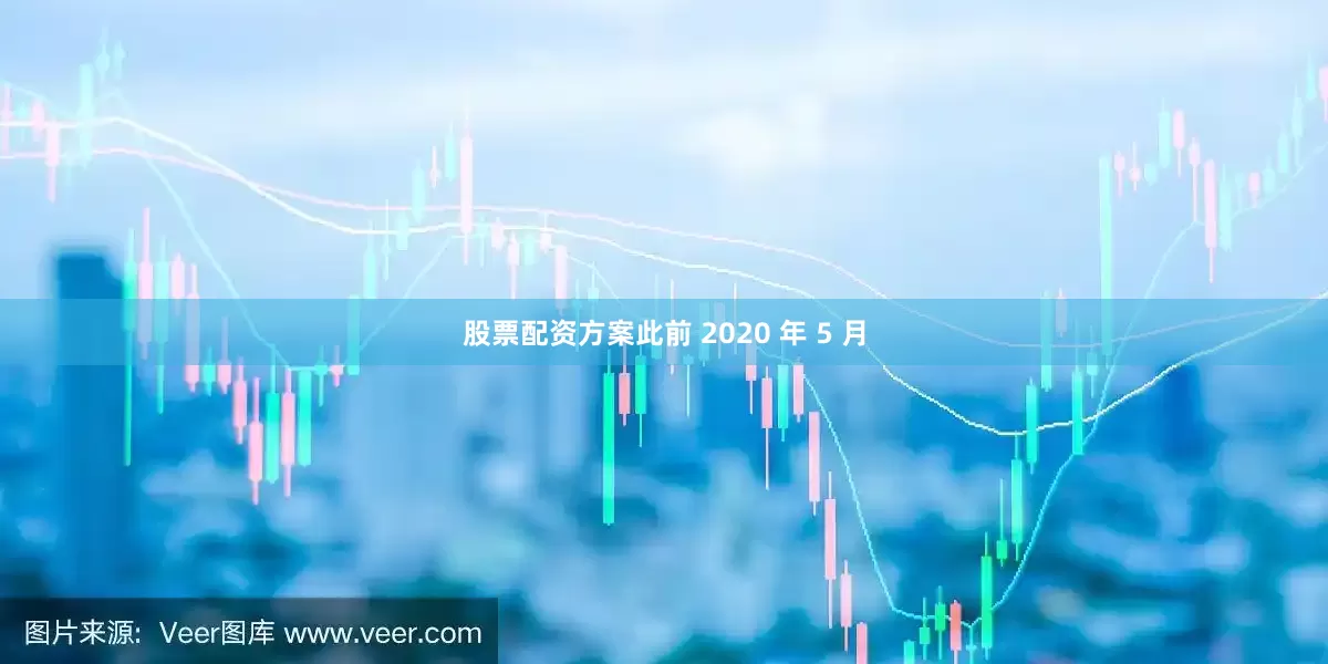 股票配资方案此前 2020 年 5 月