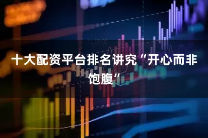 十大配资平台排名讲究“开心而非饱腹”