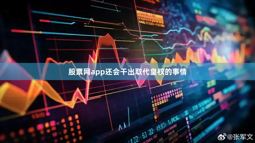 股票网app还会干出取代皇权的事情