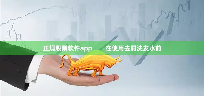 正规股票软件app        在使用去屑洗发水前