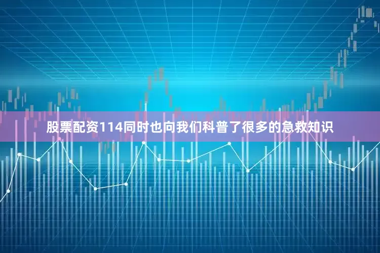 股票配资114同时也向我们科普了很多的急救知识