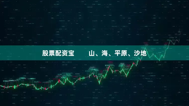 股票配资宝        山、海、平原、沙地